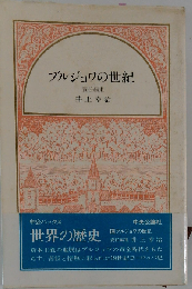世界の歴史「12」ブルジョワの世紀