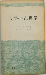 ソヴェト心理学「上」