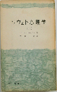 ソヴェト心理学「上」