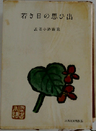 若き日の思ひ出