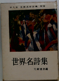世界名作全集「別巻」世界名作詩集