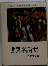 世界名作全集「別巻」世界名作詩集