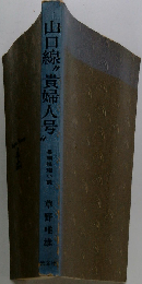 山口線“貴婦人号" 長編推理小説 （カッパ・ノベルス）