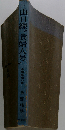 山口線“貴婦人号" 長編推理小説 （カッパ・ノベルス）