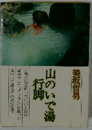 山のいで湯行脚