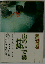 山のいで湯行脚
