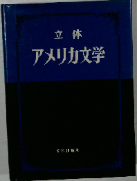 立体 アメリカ文学