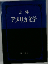 立体 アメリカ文学