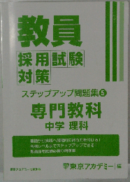 教員採用試験対策ステップアップ問題集 [2025]-5 専門教科中学理科 (オープンセサミシリーズ)