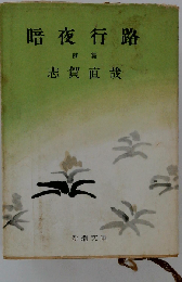 暗夜行路
