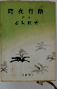 暗夜行路