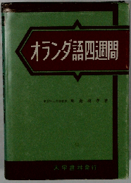 オランダ語四週間