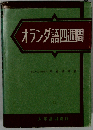 オランダ語四週間