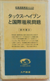タックス ヘイブンと国際租税問題