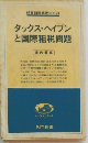 タックス ヘイブンと国際租税問題
