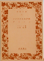ソクラテスの弁明 クリトン