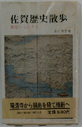 佐賀歴史散歩ー葉隠のふるさと