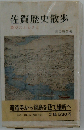 佐賀歴史散歩ー葉隠のふるさと