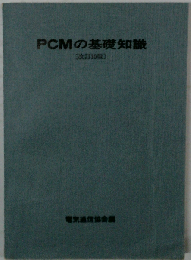 PCMの基礎知識
