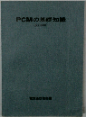 PCMの基礎知識