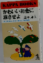 かわいいお金に旅させよー早く貯める 大きく増やすの秘訣集