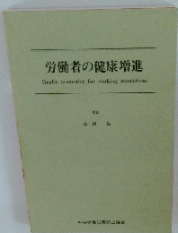 労働者の健康増進