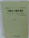 労働者の健康増進