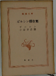 ガルシン傑作集
