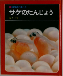 サケのたんじょう