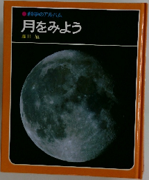科学のアルバム月をみよう
