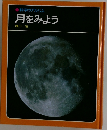 科学のアルバム月をみよう