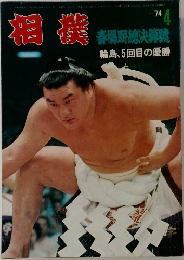 相鸛 1974年4月号