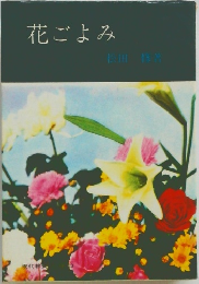 花ごよみ