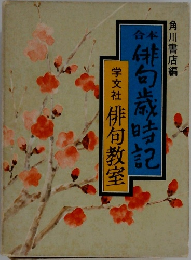 俳句歳時記