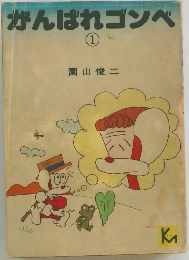 がんばれゴンベ1