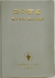 新約聖書