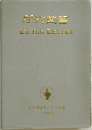 新約聖書