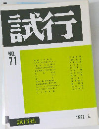 試行 1992.5　No.71