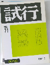 試行 1992.5　No.71
