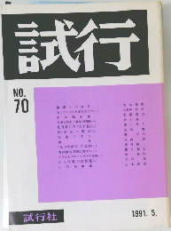 試行　1991.5 No.70
