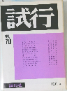 試行　1991.5 No.70