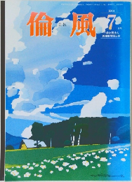 倫風　2017年7月号