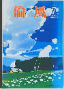 倫風　2017年7月号