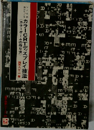 カラーCRTディスプレイ技法