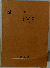 図学　