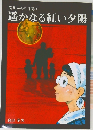 遥かなる紅い夕陽