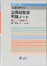 わかりやすい公衆衛生学整理ノート