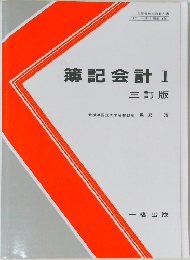 簿記会計I三訂版