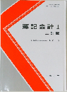 簿記会計I三訂版