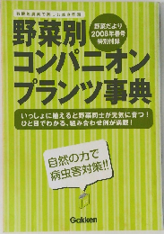 野菜別コンパニオンプランツ事典